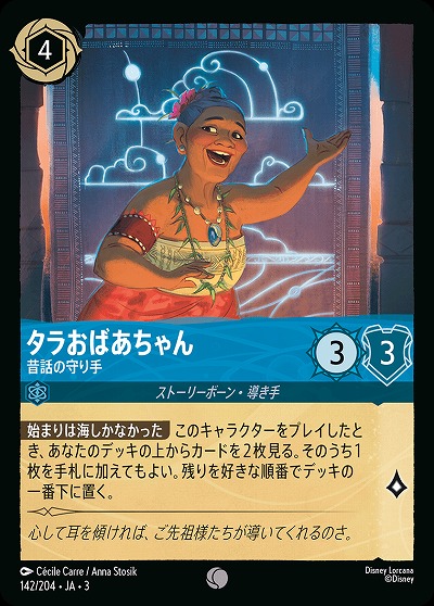 タラおばあちゃん(ホイル) 【ITI/142/204CH】